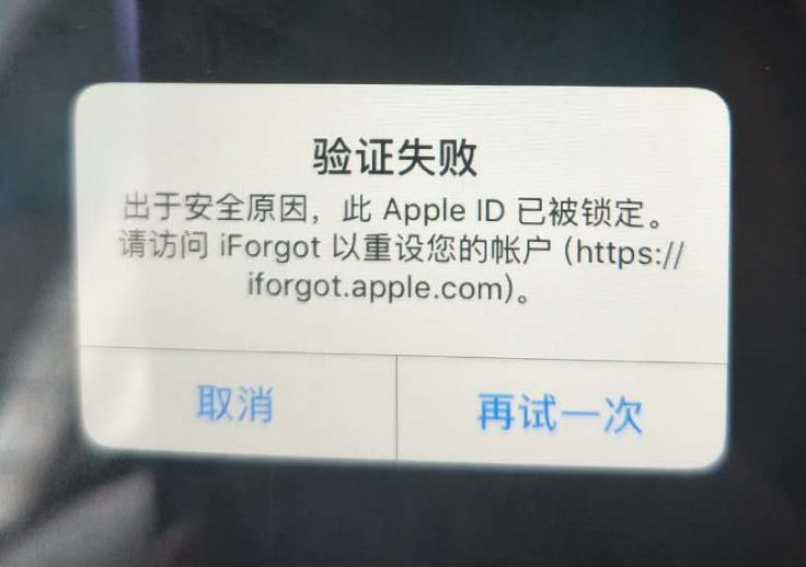 洛阳苹果服务网点分享此 Apple ID 已被锁定”提示如何解决？ 